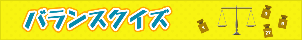 バランスクイズ