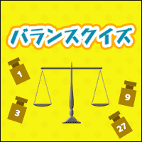 バランスクイズ