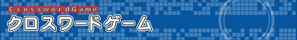 クロスワードゲーム