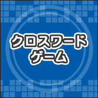 クロスワード