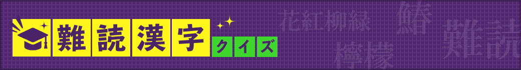 難読漢字クイズ