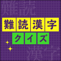 難読漢字クイズ
