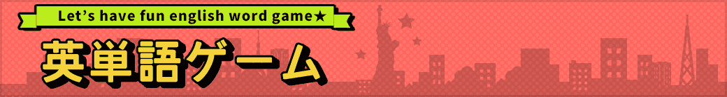 英単語ゲーム