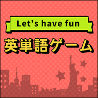英単語ゲーム