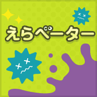 えらベーター