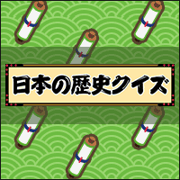 日本の歴史クイズ