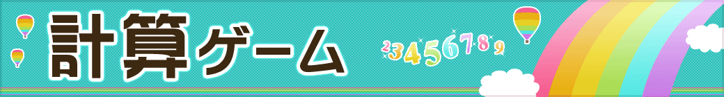 計算ゲーム