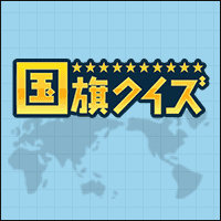国旗クイズ