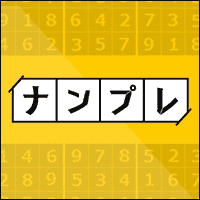 ナンプレ