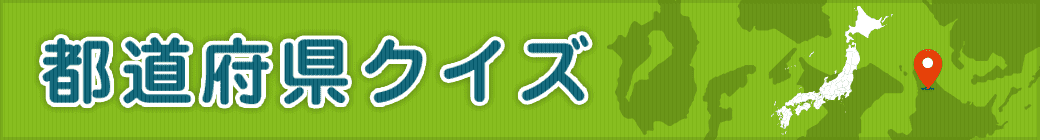 都道府県クイズ