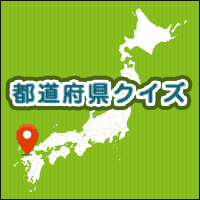 都道府県クイズ