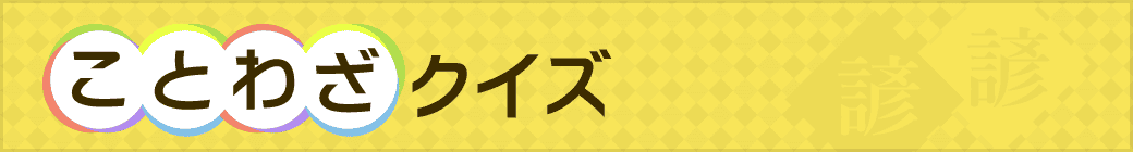 ことわざクイズ