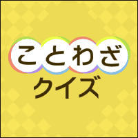 ことわざクイズ