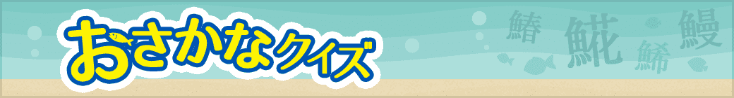 おさかなクイズ