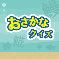 おさかなクイズ