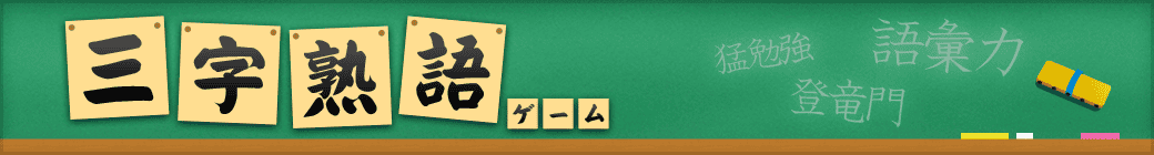 三字熟語ゲーム