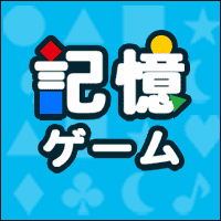 記憶ゲーム