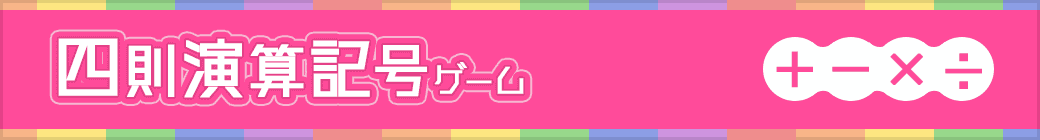 四則演算記号ゲーム