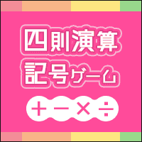 四則演算記号ゲーム