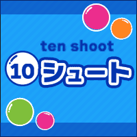 10シュート