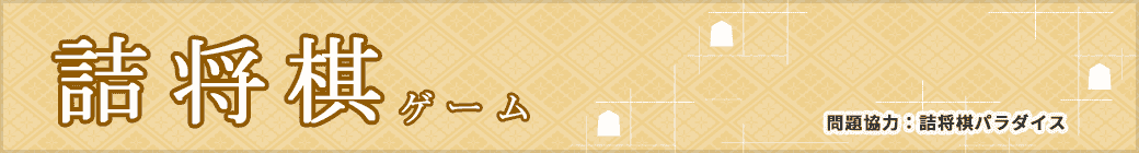 詰将棋ゲーム