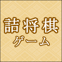詰将棋ゲーム